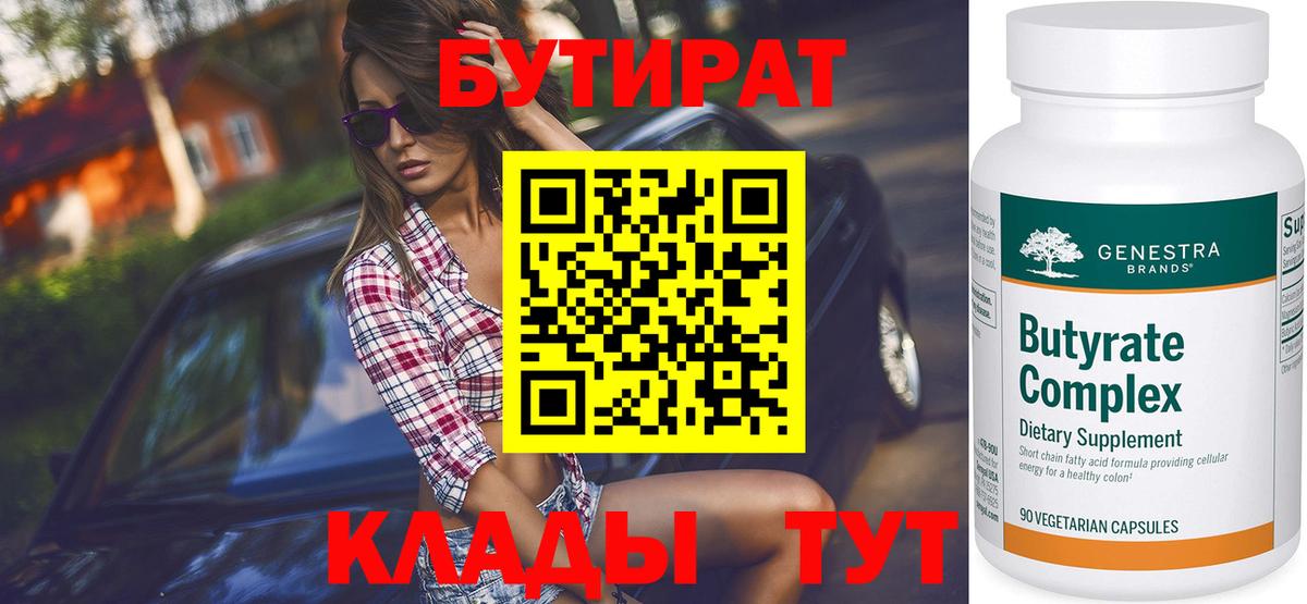 Бутират BDO  БУТИРАТ  Верхняя Пышма  Вход с VPN 